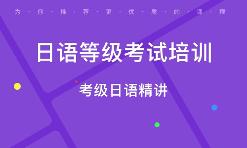 福州日语等级考试培训机构