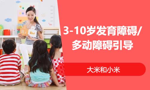 3-10岁发育障碍/多动障碍引导